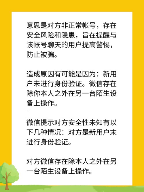 为什么微信显示对方账号安全性未知