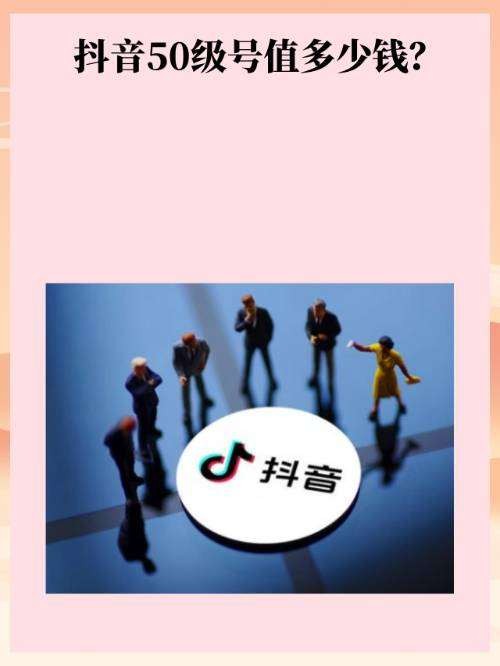 购买抖音号要多少钱？