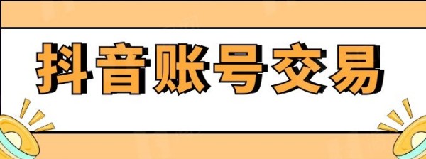 抖音帐号能买卖吗？