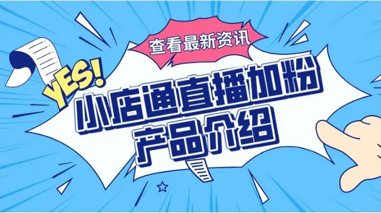 什么是快手店通？如何推广小店通涨粉？