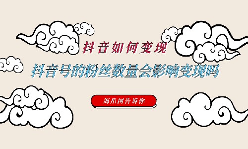 如何实现抖音？假如我的号码没有多少粉丝会影响实现吗？如何实现抖音粉丝，有多少粉丝才能实现？
