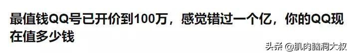 五位数QQ号能卖100万帮挂QQ号月入30万你的QQ值钱吗