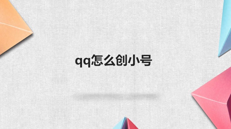 qq怎么创小号