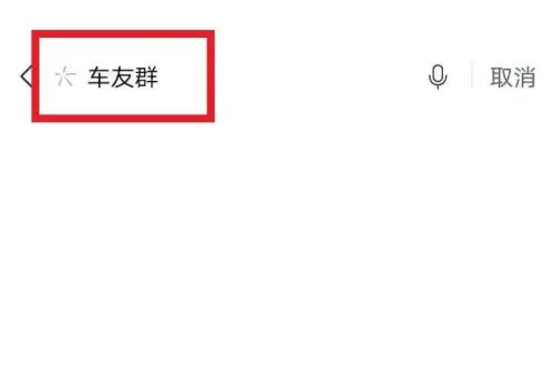 怎样加入同城微信车友群？