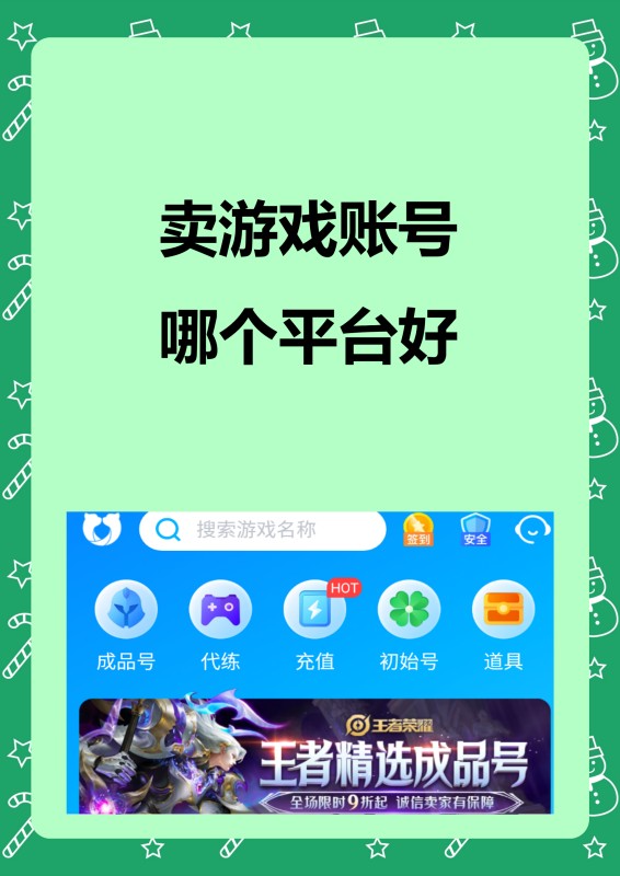 卖游戏账号哪个平台好?