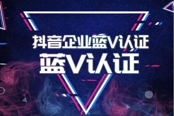 什么是抖音蓝V